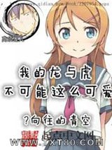 我的龙与虎不可能那么可爱图片