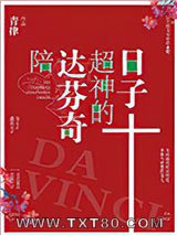 陪达芬奇超神的日子图片