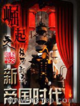 崛起之新帝国时代图片