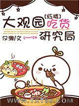 大观园吃货研究局图片