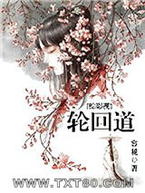 [综影视]轮回道图片