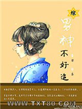 [综]男神不好追图片