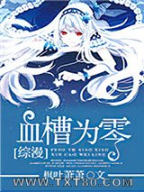 [综漫]血槽为零图片