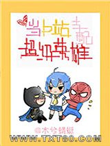 [综英美]当b站支配超级英雄图片