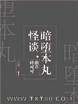 暗堕本丸怪谈[综]图片