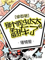 [综英美]那个贱虫太太翻车了图片