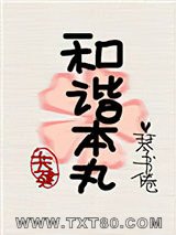 [综]共建和谐本丸图片