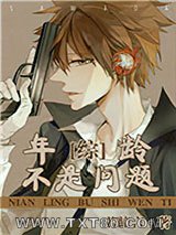 年龄不是问题[综]图片