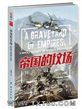帝国的坟场：阿富汗战争全史图片