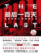 最后一百天：希特勒第三帝国覆亡记图片