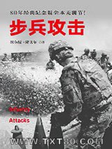 步兵攻击：80年纪念版全本无删节图片