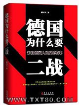 德国为什么要二战：来自德国人的反思档案图片