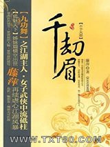 千劫眉·不予天愿（第四部）图片