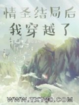 情圣结局后我穿越了图片