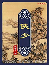 侠少图片