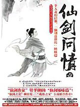 仙剑问情1：龙女奇缘图片