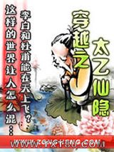 穿越之太乙仙隐图片