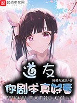 道友你剧本真好看图片