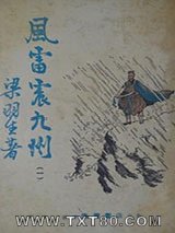 风雷震九州图片