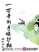 一万年新手保护期图片