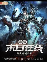 诸界末日在线图片