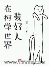 在柯学世界装好人图片