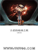 古老的地球之歌图片