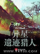 异星遗迹猎人图片