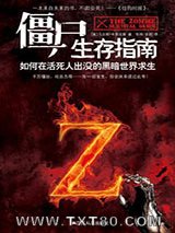 僵尸生存指南图片