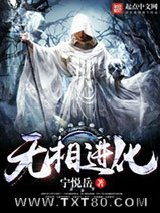 无相进化图片