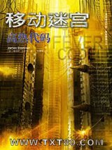 移动迷宫5：高热代码图片