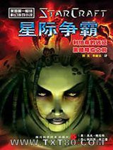 星际争霸：利伯蒂的远征图片