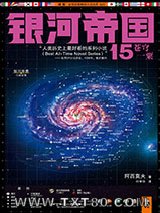 银河帝国15：苍穹一粟图片