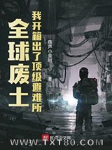 全球废土：我开箱出了顶级避难所图片