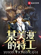 某美漫的特工图片