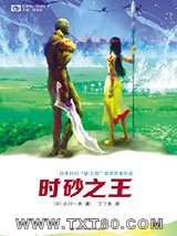 时砂之王图片