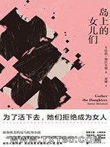 岛上的女儿们图片