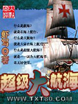 超级大航海图片
