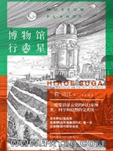 博物馆行星图片