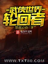 武侠世界轮回者图片