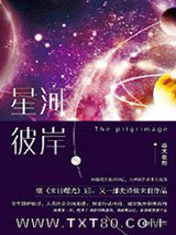 星河彼岸（朝圣）图片