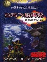 拉玛飞船揭秘图片