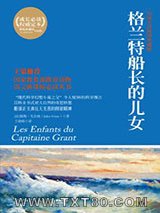 格兰特船长的儿女图片