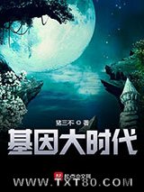 基因大时代图片