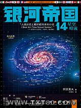 银河帝国14：星空暗流图片