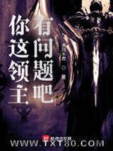 你这领主有问题吧图片