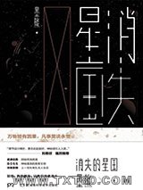 消失的星国图片