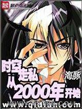 时空走私从2000年开始图片