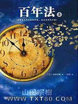 百年法（上下）图片