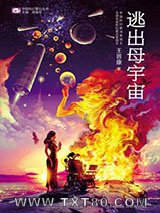 逃出母宇宙图片